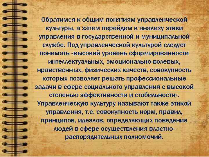 Обратимся к общим понятиям управленческой культуры, а затем перейдем к анализу этики управления