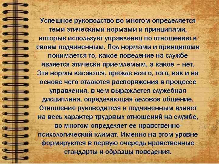  Успешное руководство во многом определяется теми этическими нормами и принципами,  которые использует
