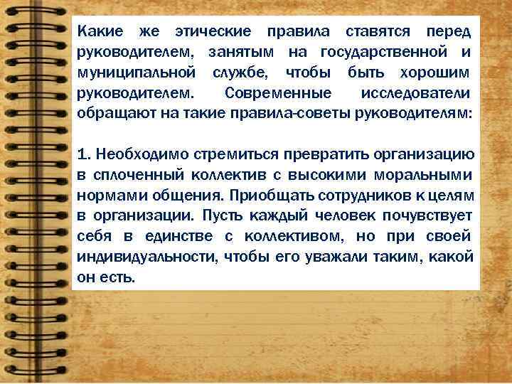 Какие же этические правила ставятся перед руководителем, занятым на государственной и муниципальной службе, чтобы