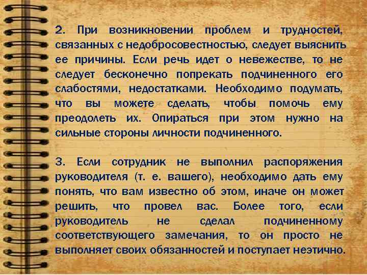 2. При возникновении проблем и трудностей, связанных с недобросовестностью, следует выяснить ее причины. Если