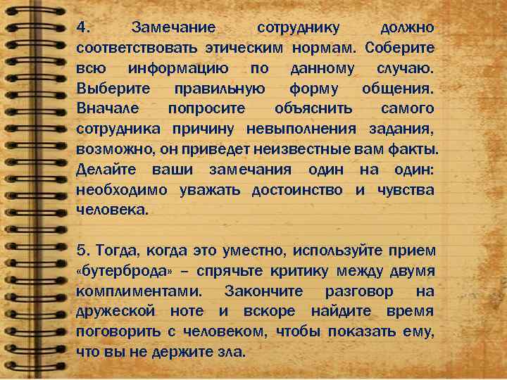 4. Замечание сотруднику должно соответствовать этическим нормам. Соберите всю информацию по данному случаю. Выберите