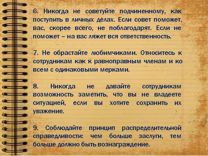 Никогда 6. Как подчиняться. Подчиненных как пишется.