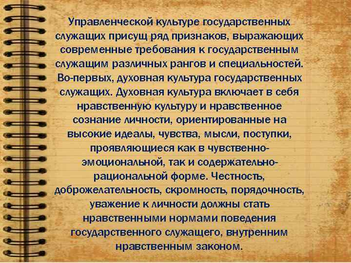 Культура знание. Нравственная культура госслужащих. Управленческая культура. Качества присущие госслужащим.