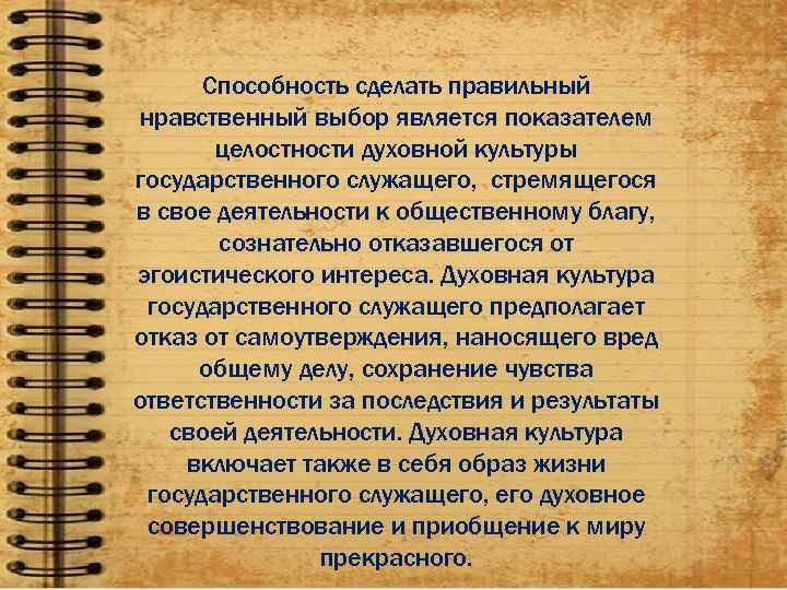 Морально правильный. Правильный нравственный выбор. Нравственно правильный. Делать этический выбор. Умение делать выбор.