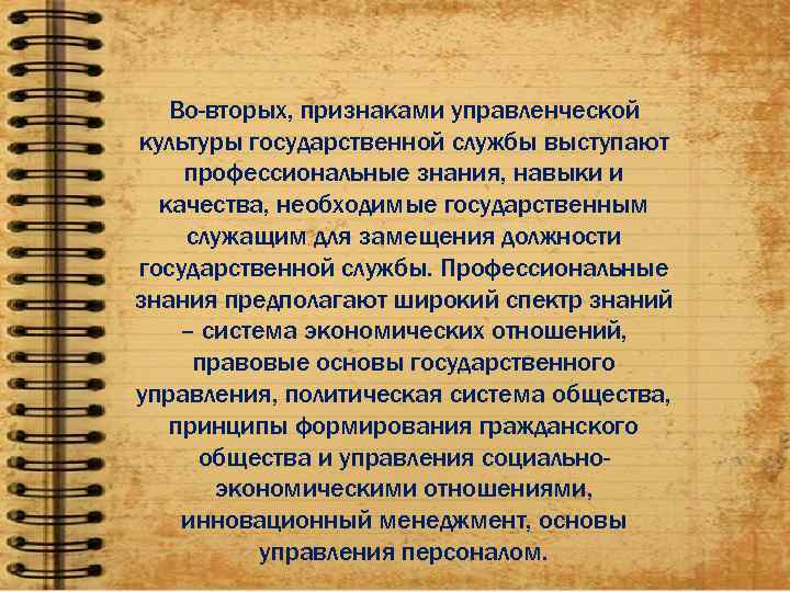   Во-вторых, признаками управленческой культуры государственной службы выступают профессиональные знания, навыки и 