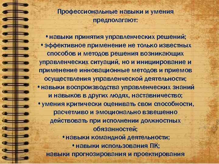  Профессиональные навыки и умения    предполагают:  • навыки принятия управленческих