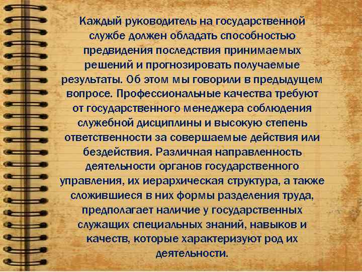   Каждый руководитель на государственной  службе должен обладать способностью предвидения последствия принимаемых
