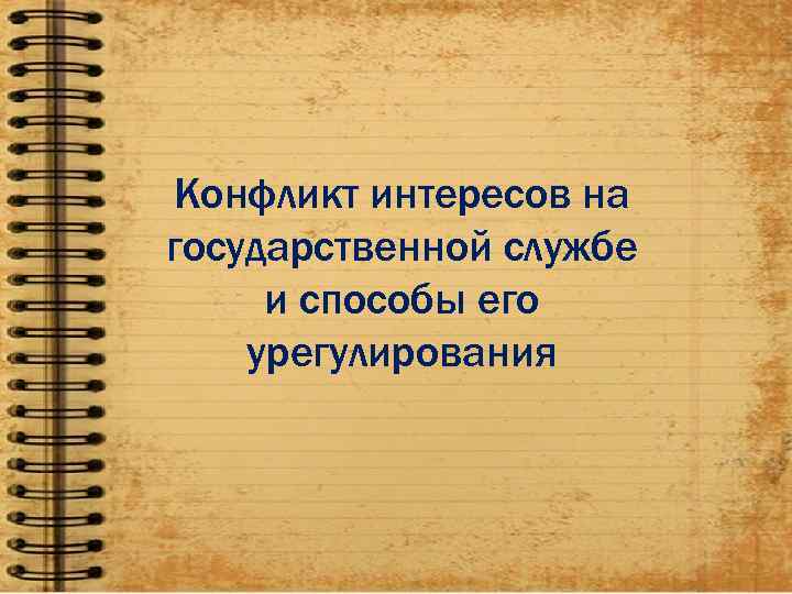 Конфликт интересов на государственной службе и способы его урегулирования 