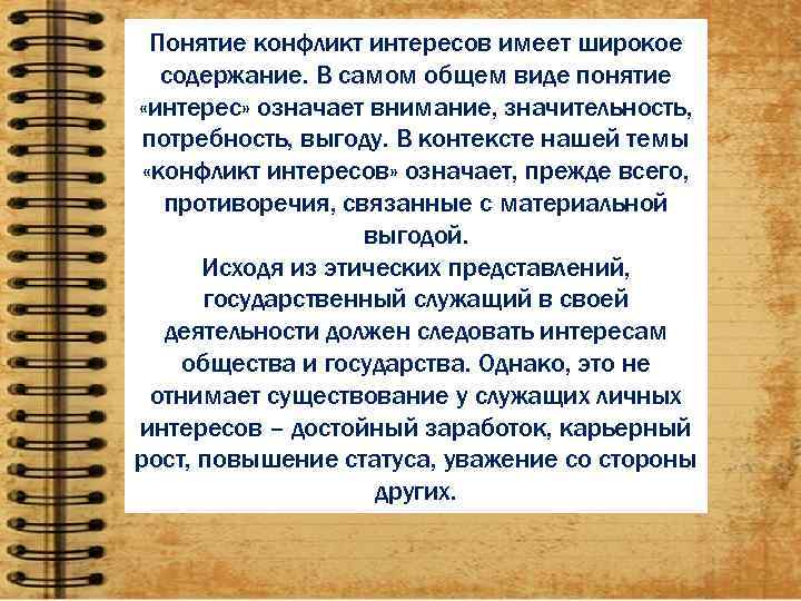 Термин интерес. Понятие и содержание конфликта интересов. Концепция противоречия интересов.