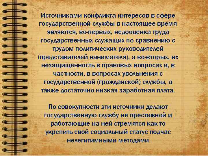  Источниками конфликта интересов в сфере государственной службы в настоящее время являются, во-первых, недооценка