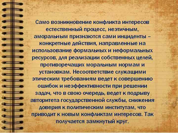   Само возникновение конфликта интересов  естественный процесс, неэтичным,  аморальным признаются сами