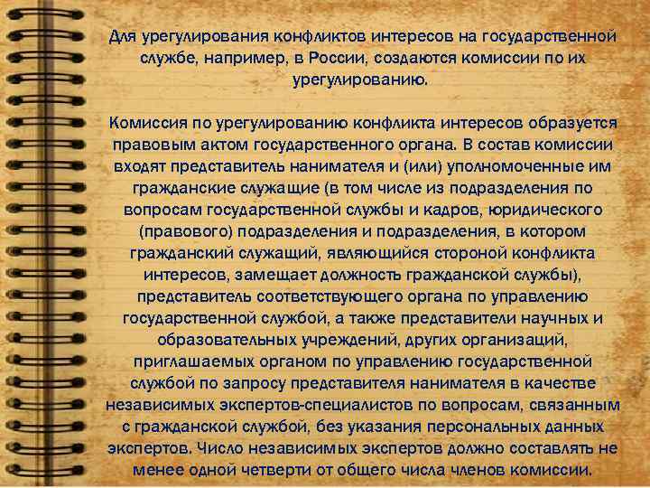 Для урегулирования конфликтов интересов на государственной службе, например, в России, создаются комиссии по их