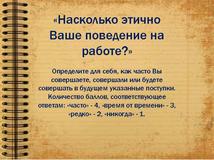 Ваше поведение. Не этично это. Этично синоним. Этичным.