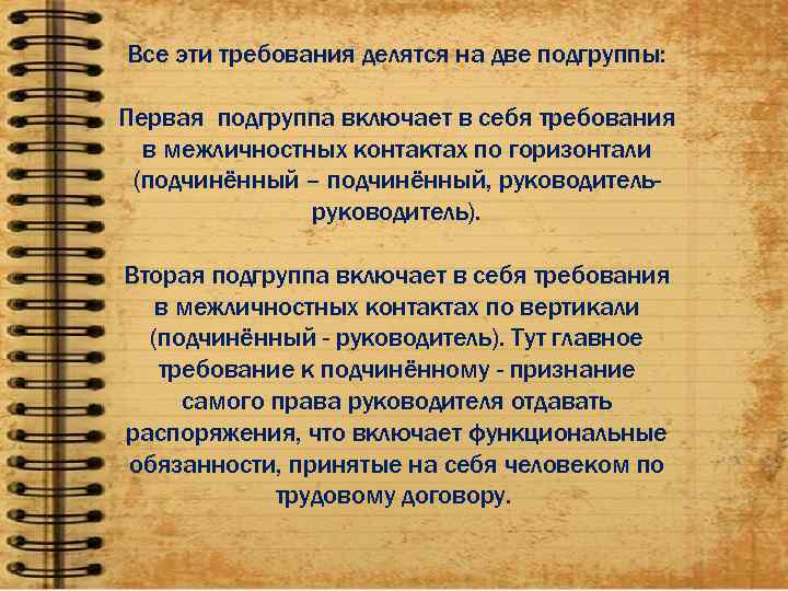 Все эти требования делятся на две подгруппы:  Первая подгруппа включает в себя требования
