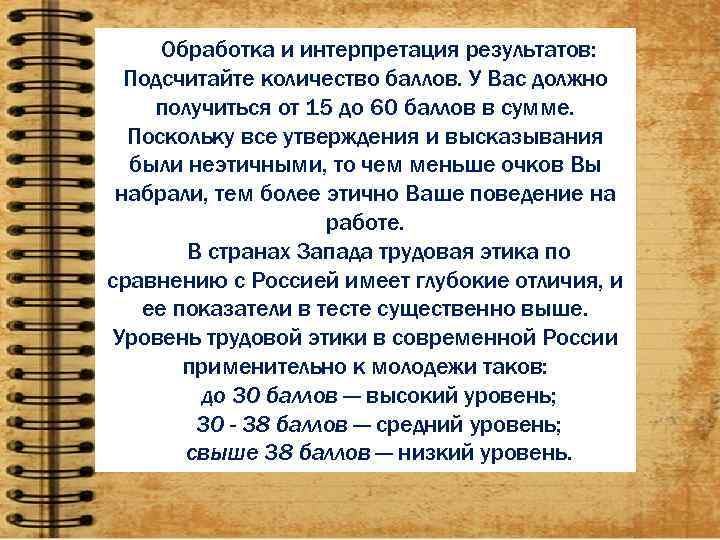  Обработка и интерпретация результатов:  Подсчитайте количество баллов. У Вас должно получиться от