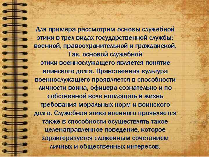  Для примера рассмотрим основы служебной этики в трех видах государственной службы: военной, правоохранительной