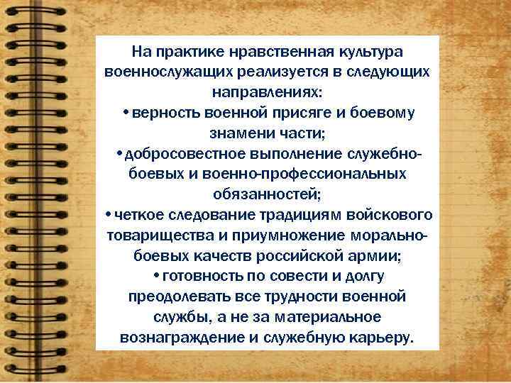   На практике нравственная культура военнослужащих реализуется в следующих   направлениях: •