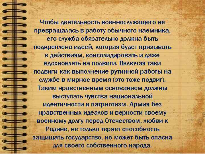   Чтобы деятельность военнослужащего не превращалась в работу обычного наемника,  его служба