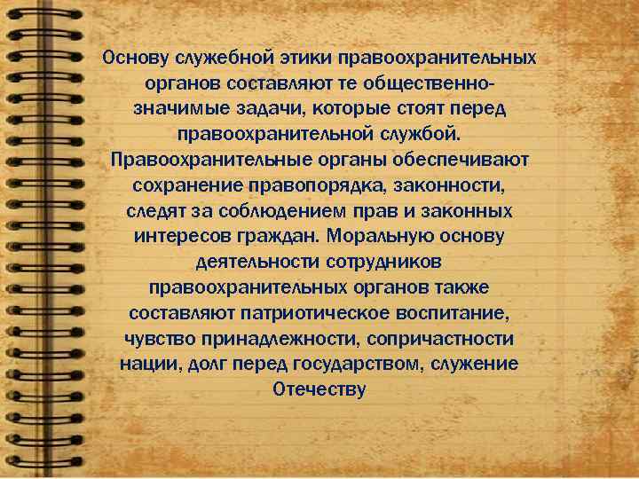 Основу служебной этики правоохранительных органов составляют те общественно- значимые задачи, которые стоят перед 