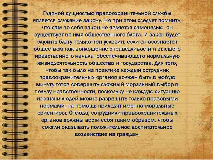  Главной сущностью правоохранительной службы является служение закону. Но при этом следует помнить, что