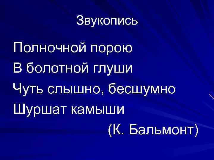   Звукопись Полночной порою В болотной глуши Чуть слышно, бесшумно Шуршат камыши 