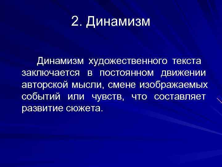   2. Динамизм     Динамизм художественного текста заключается в постоянном