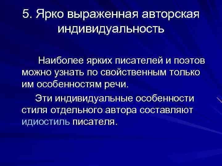  5. Ярко выраженная авторская   индивидуальность  Наиболее ярких писателей и поэтов