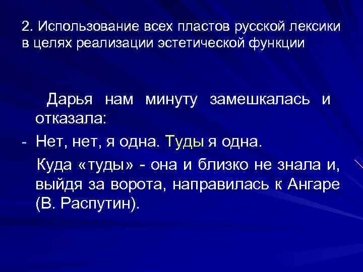 2. Использование всех пластов русской лексики в целях реализации эстетической функции   Дарья