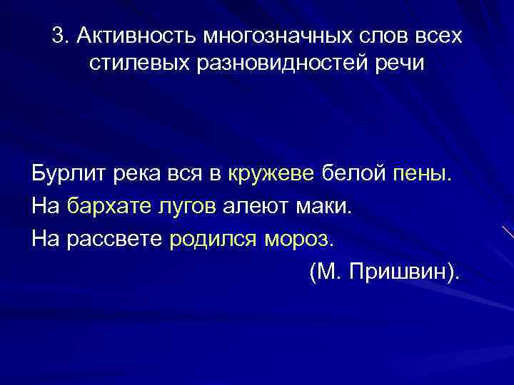  3. Активность многозначных слов всех  стилевых разновидностей речи  Бурлит река вся