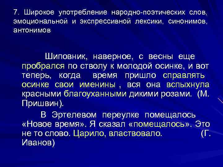 7.  Широкое употребление народно-поэтических слов,  эмоциональной и экспрессивной лексики,  синонимов, 