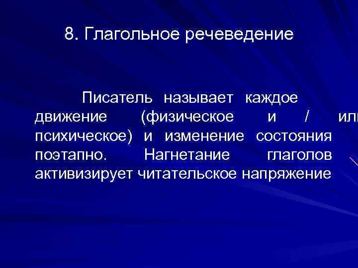  8. Глагольное речеведение     Писатель называет каждое движение  