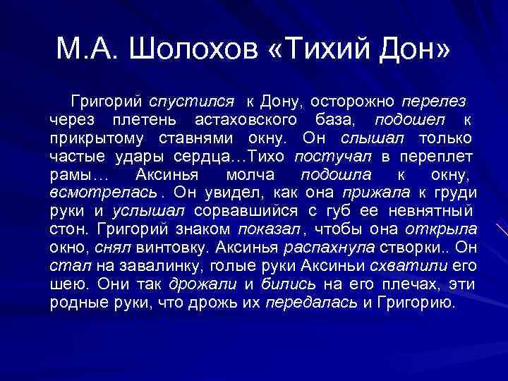   М. А. Шолохов «Тихий Дон»  Григорий спустился к Дону,  осторожно