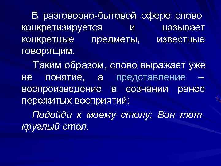   В разговорно-бытовой сфере слово конкретизируется   и  называет конкретные предметы,