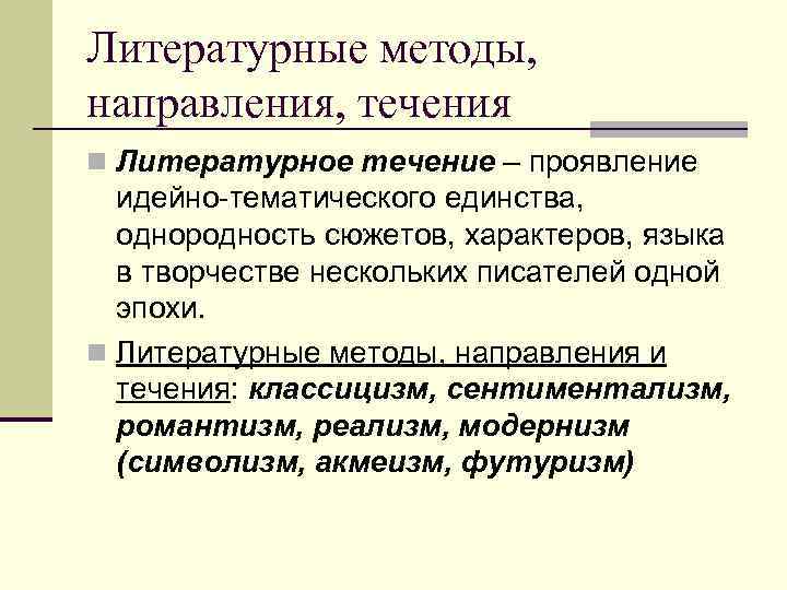 Последовательность литературных направлений. Литературные течения. Литературные направления и течения. Литературное течение примеры. Основные течения в литературе.