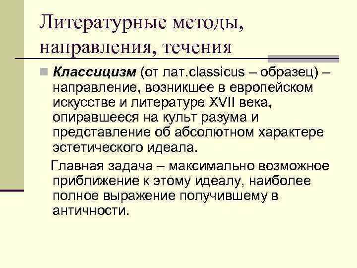 Культ разума литературное направление. Литературные методы. Литературный метод. Что такое литературные сведения. Литературоведческие методы.