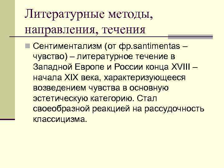 Литературные методы, направления, течения n Сентиментализм (от фр. santimentas – чувство) – литературное течение Литературные методы, направления, течения n Сентиментализм (от фр. santimentas – чувство) – литературное течение