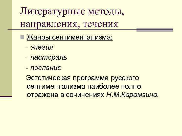 Направления методологии. Литературные методы. Литературные направления и течения. Литературный метод. Литературоведческие методы.