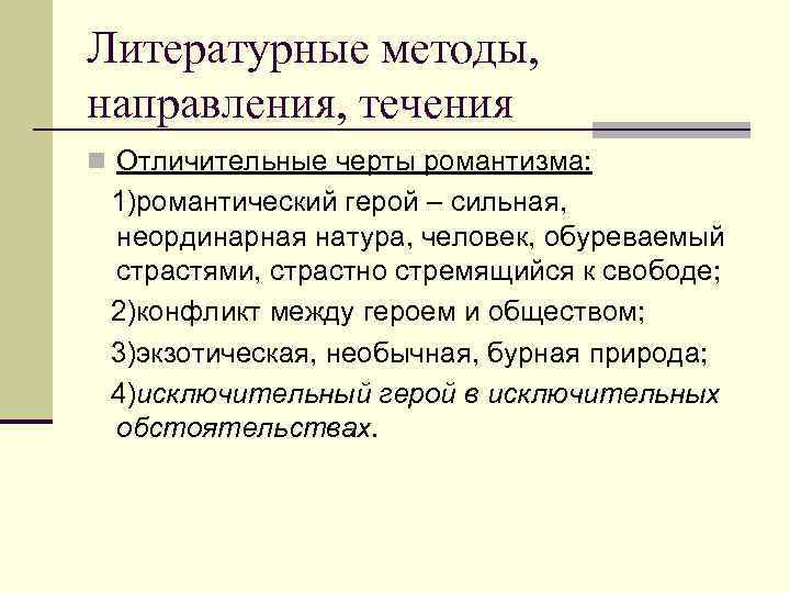 Черты романтизма как литературного метода. Литературные методы и направления. Отличительные черты романтизма 1) романтический. Литературоведческий метод.