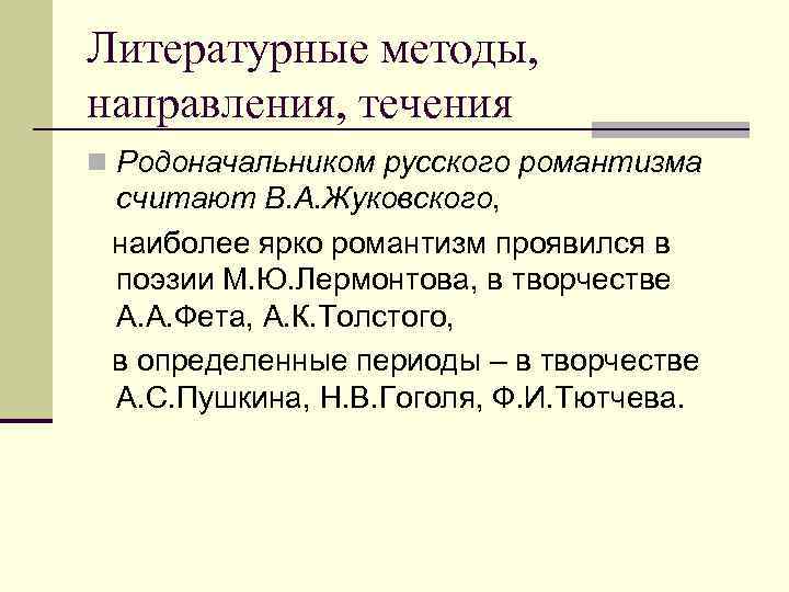 Литературные проблемы. Литературные методы и направления. Фет литературное направление в творчестве. Литературные направления и течения. Литературное течение это в литературе.