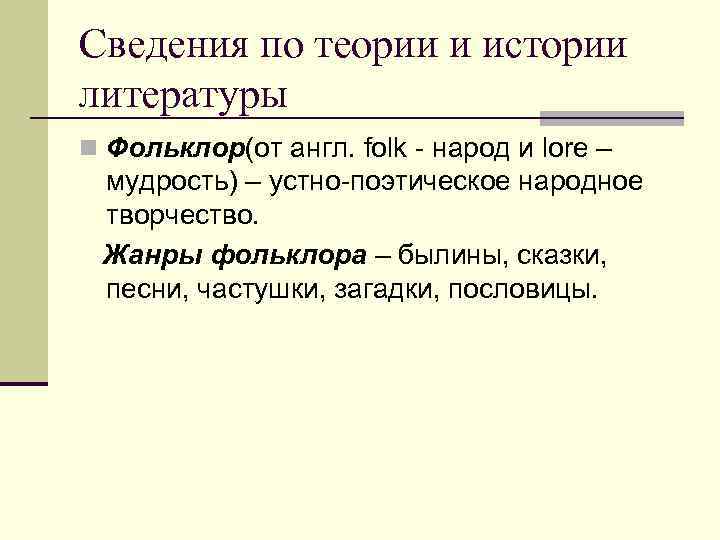Сведения по теории и истории литературы n Фольклор(от англ. folk - народ и lore Сведения по теории и истории литературы n Фольклор(от англ. folk - народ и lore