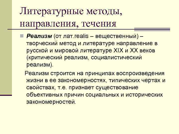 Метод направления. Литературные течения. Литературные методы. Реализм литературное направление. Метод и направление в литературе.