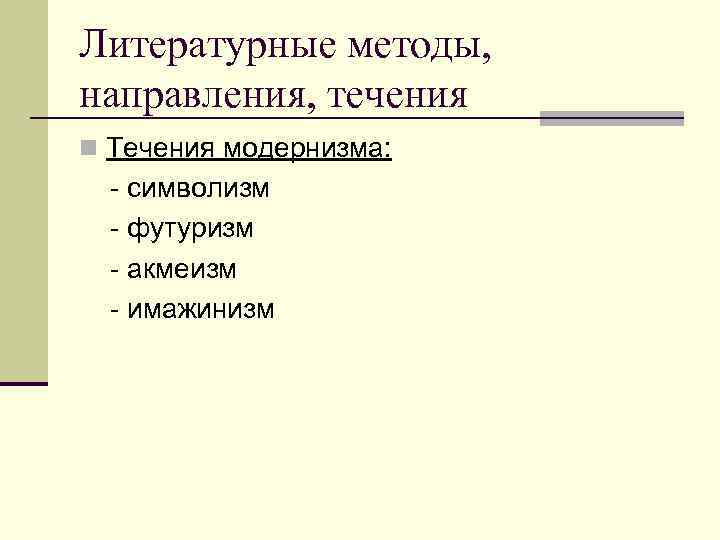 Направления методологии. Литературные методы и направления. Теория модернизма в истории.