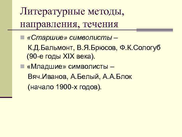 Литературные методы, направления, течения n «Старшие» символисты – К. Д. Бальмонт, В. Я. Литературные методы, направления, течения n «Старшие» символисты – К. Д. Бальмонт, В. Я.