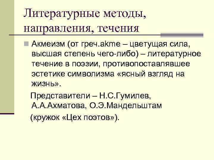 Литературные методы, направления, течения n Акмеизм (от греч. akme – цветущая сила, высшая Литературные методы, направления, течения n Акмеизм (от греч. akme – цветущая сила, высшая