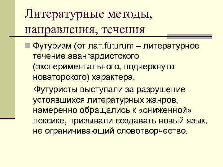 Литературные течения презентация