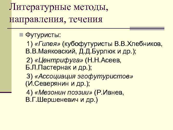 Литературные методы, направления, течения n Футуристы: 1) «Гилея» (кубофутуристы В. В. Хлебников, В. В. Литературные методы, направления, течения n Футуристы: 1) «Гилея» (кубофутуристы В. В. Хлебников, В. В.