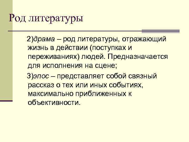 Род литературы это. Драма род литературы. Драма как род литературы. Теория литературы драма. Драматический род.