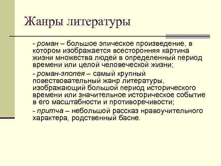Жанры литературы - роман – большое эпическое произведение, в котором изображается всесторонняя картина жизни Жанры литературы - роман – большое эпическое произведение, в котором изображается всесторонняя картина жизни