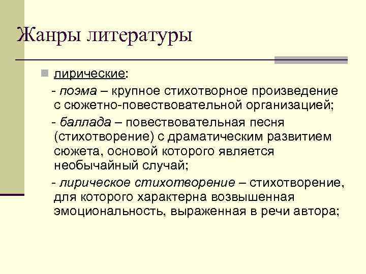 Жанры литературы 11 класс. Жанры литературы. Лирические Жанры литературы. Стихотворные Жанры в литературе. Жанры стихов в литературе.