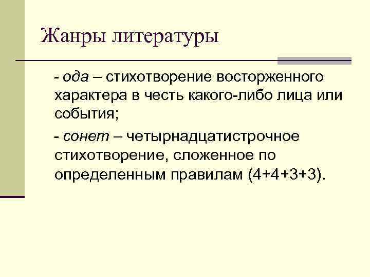 Поэзия ода. Ода Жанр литературы. Ода это в литературе. Теория литературы Ода. Виды оды в литературе.